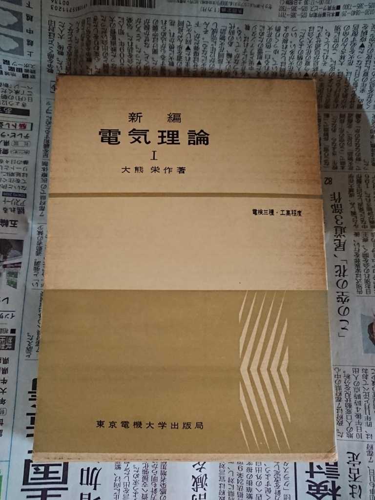 最高級 絶版 新編 電気理論I 大熊栄作 電気電子工学
