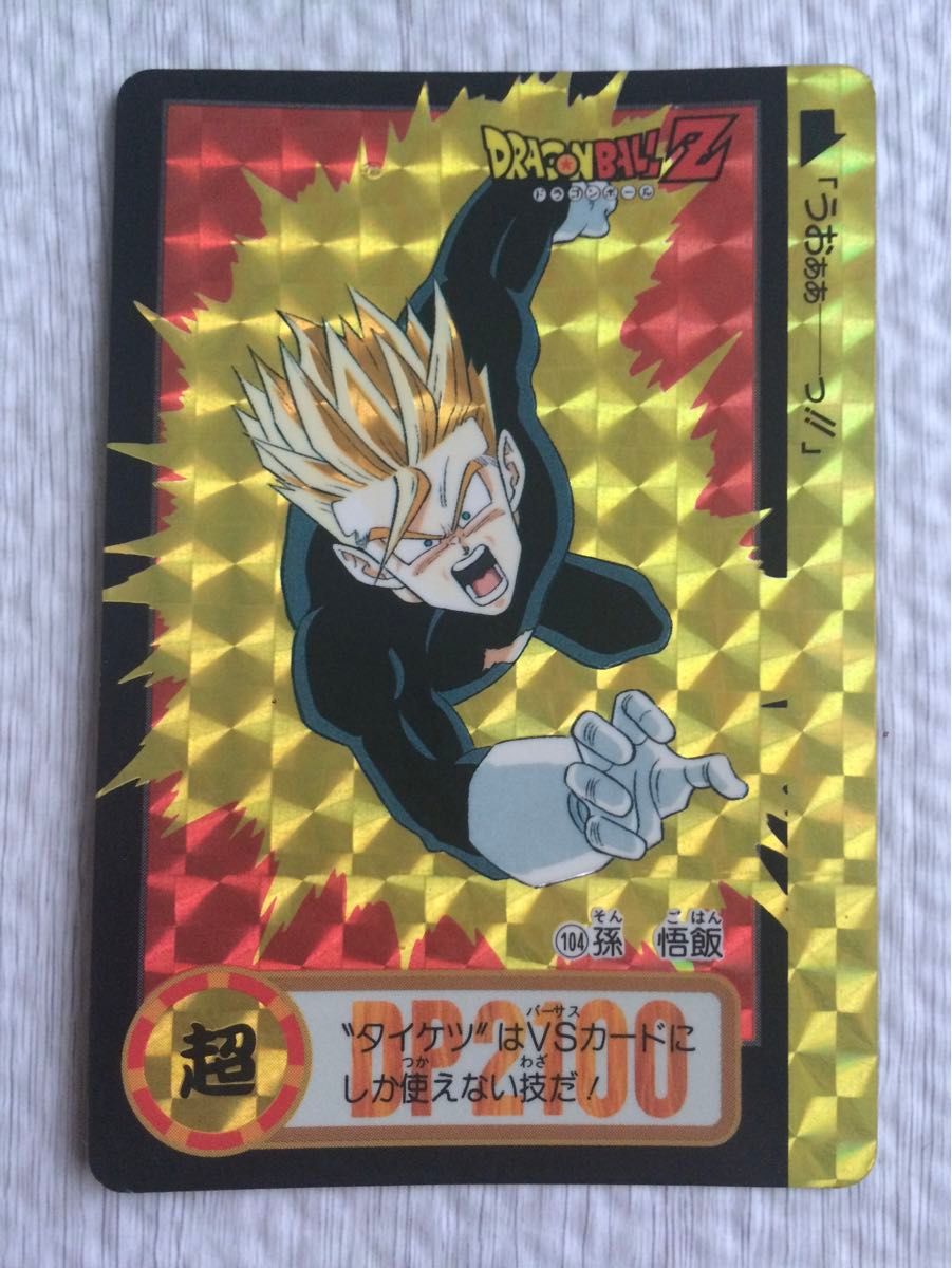 ドラゴンボールZ カードダス 104孫悟飯 ドラゴンボールZ カードダス 104 孫悟飯|Yahoo!フリマ(旧