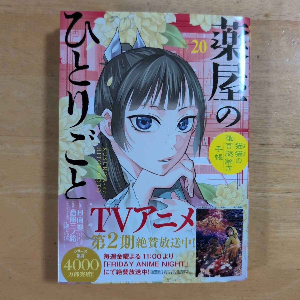 薬屋のひとりごと～猫猫の後宮謎解き手帳～』最新第20集発売