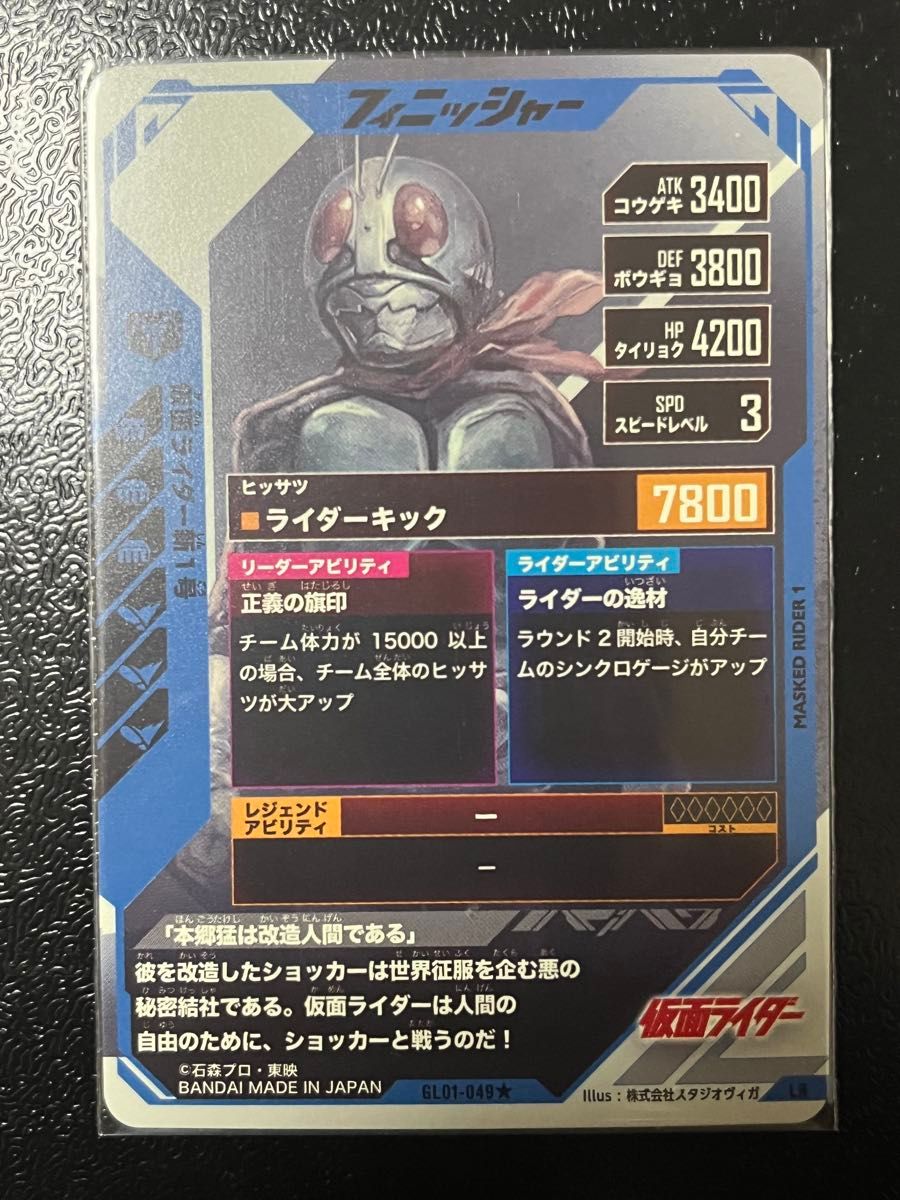 ガンバレジェンズ GL01-049 LR パラレル 仮面ライダー新1号 ガンバレジェンズ GL01-049 LR パラレル 仮面ライダー新1号