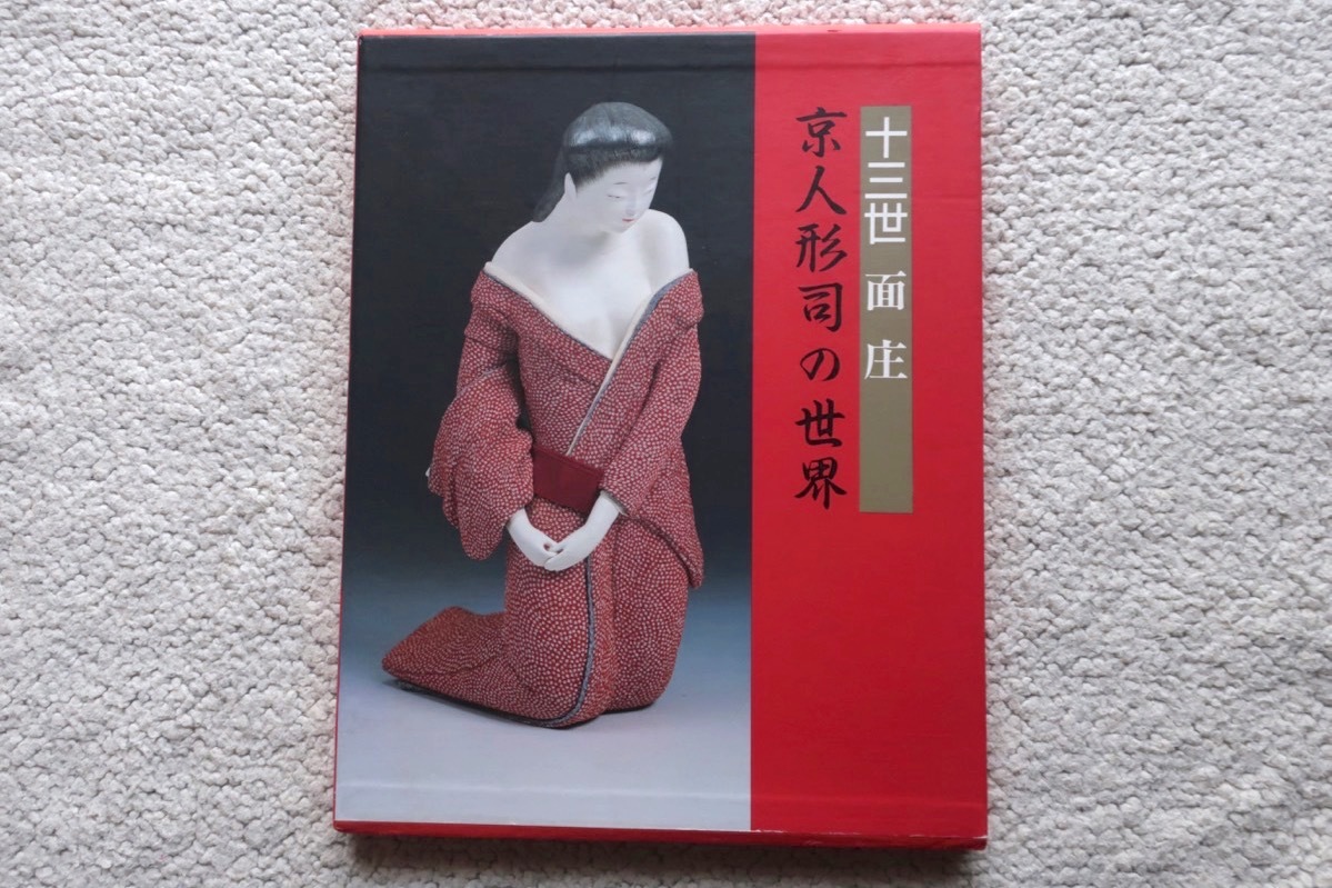 十三世 面庄 京人形司の世界 (光琳社出版) 岡本庄三