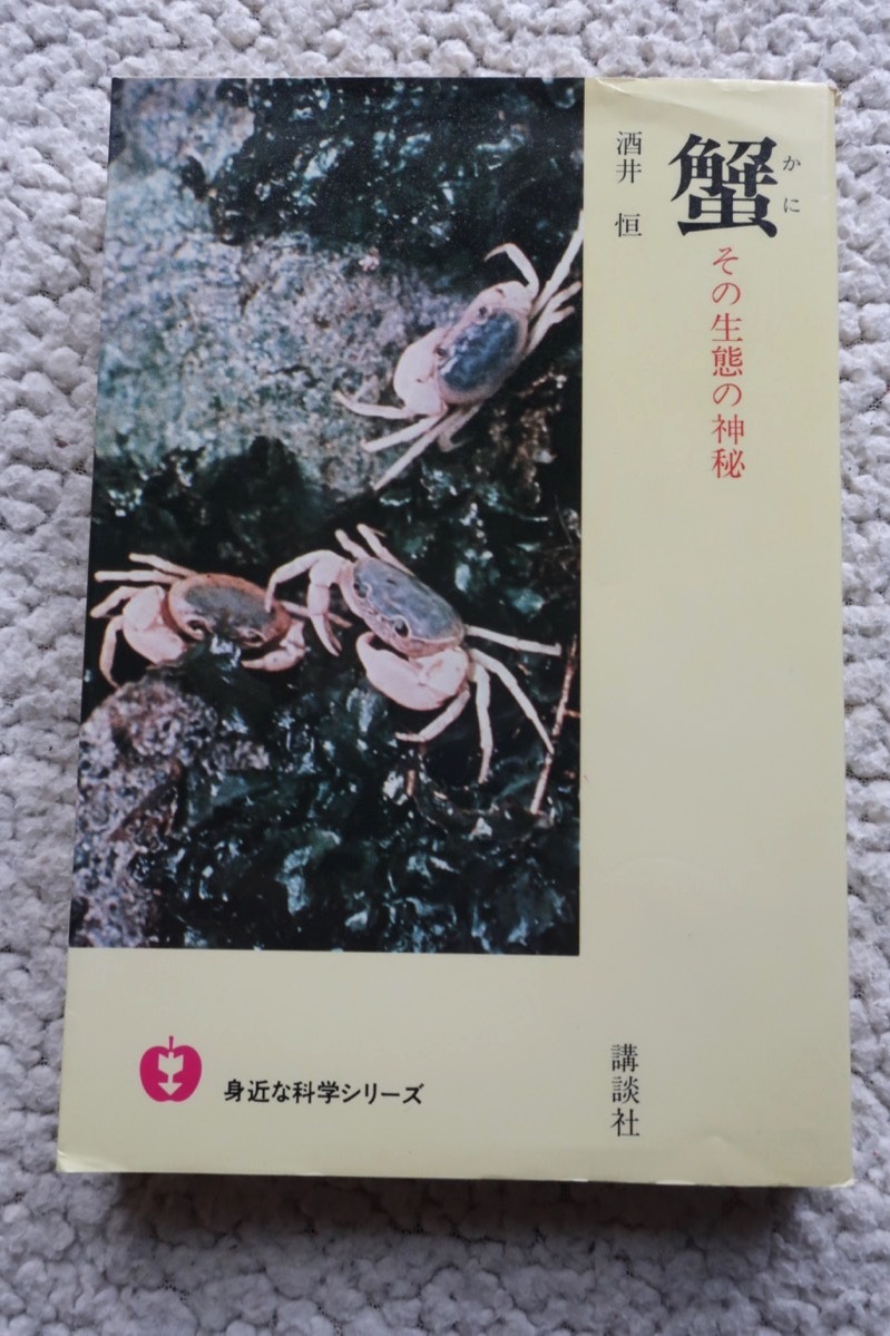 ヤフオク 蟹 その生態の神秘 講談社 酒井 恒 ヤフオク 蟹 その生態の神秘 講談社 酒井 恒