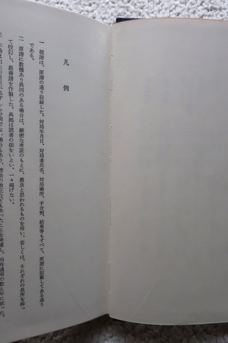 日本囲碁大系17 秀策 (筑摩書房) 石田芳夫_画像9