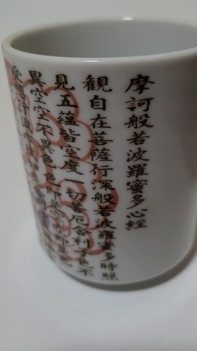 湯呑み 般若心経 経典