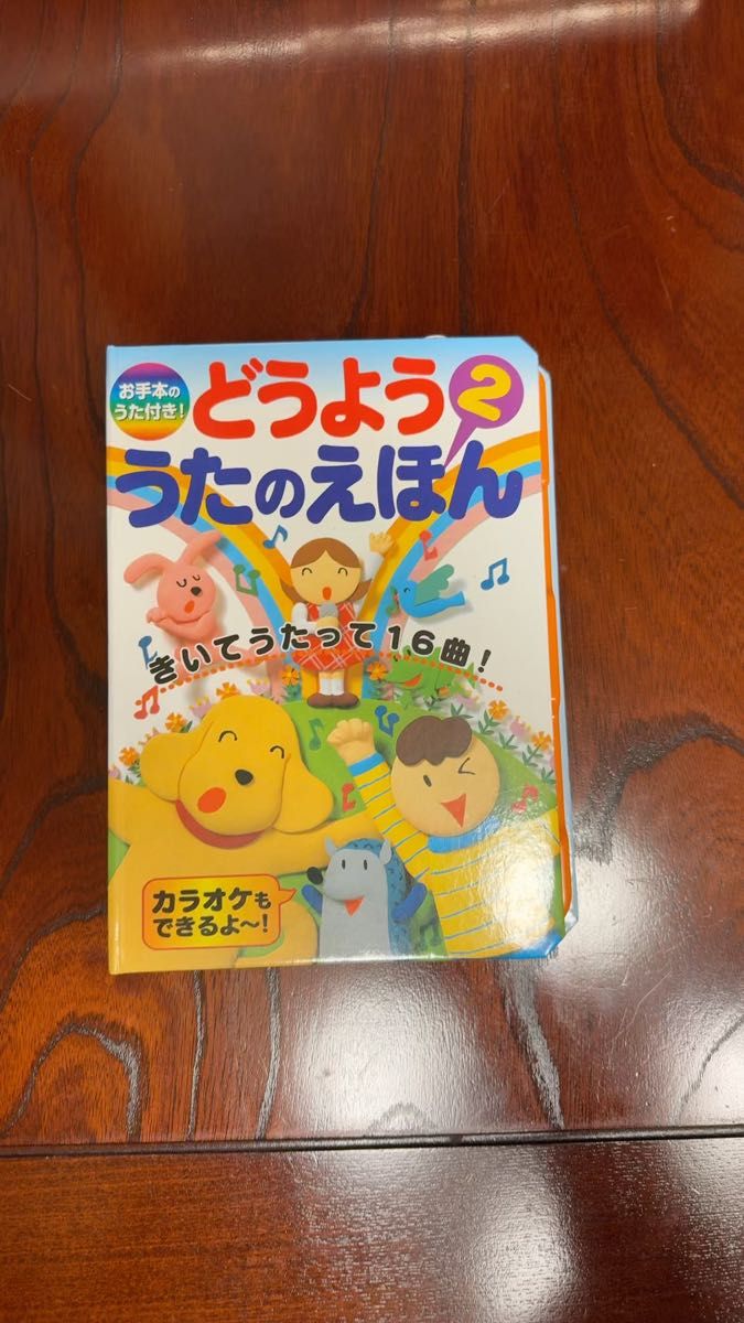 どうよう うたのえほん2 お手本のうた付き