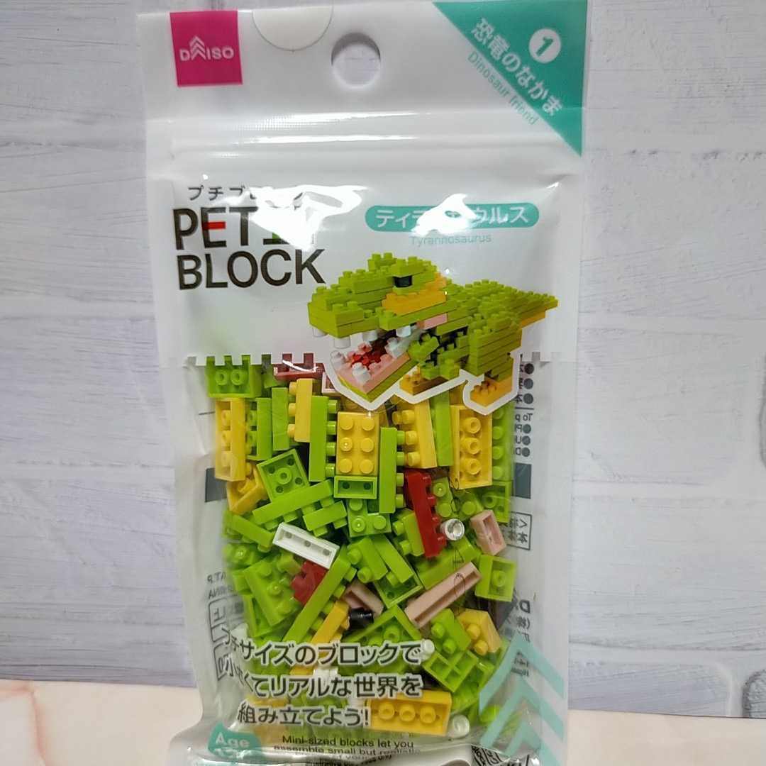 ダイソー　DAISO★ブロック★ティラノサウルス_画像1