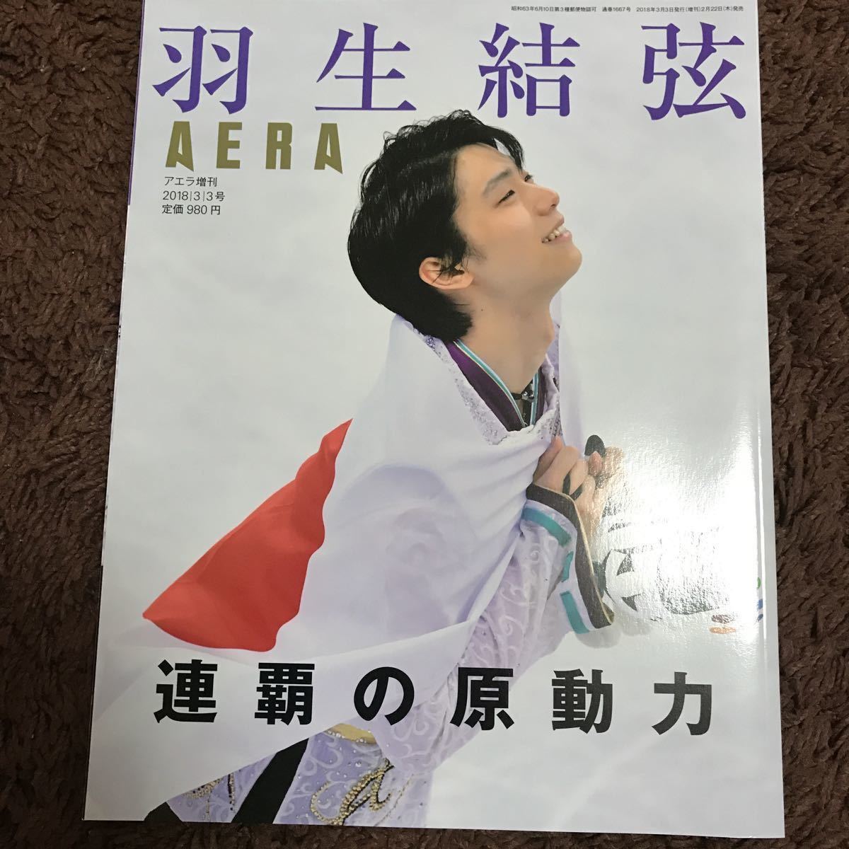 AERA アエラ増刊 羽生結弦 連覇の原動力 2018/3/3号(AERA)｜売買された 