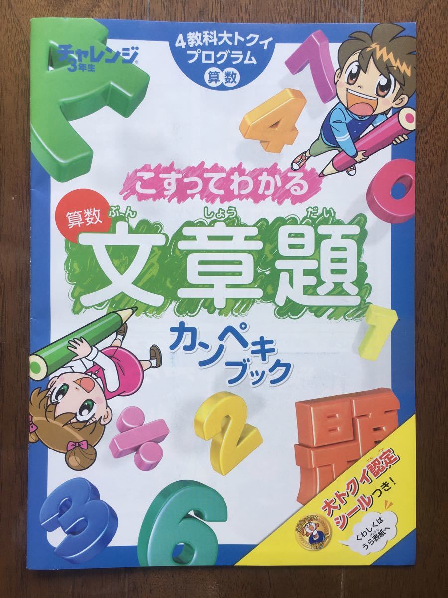 Benesse チャレンジ3年生 算数 こすってわかる 文章題 カンペキブック