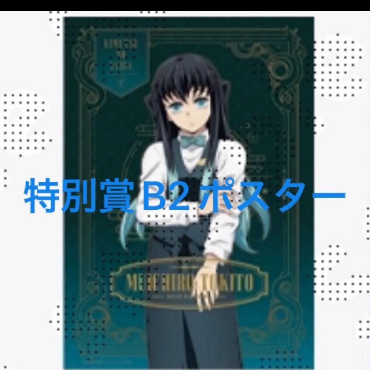 鬼滅の刃 モクテル 銀座 コレクションロト くじ 特別賞 B2