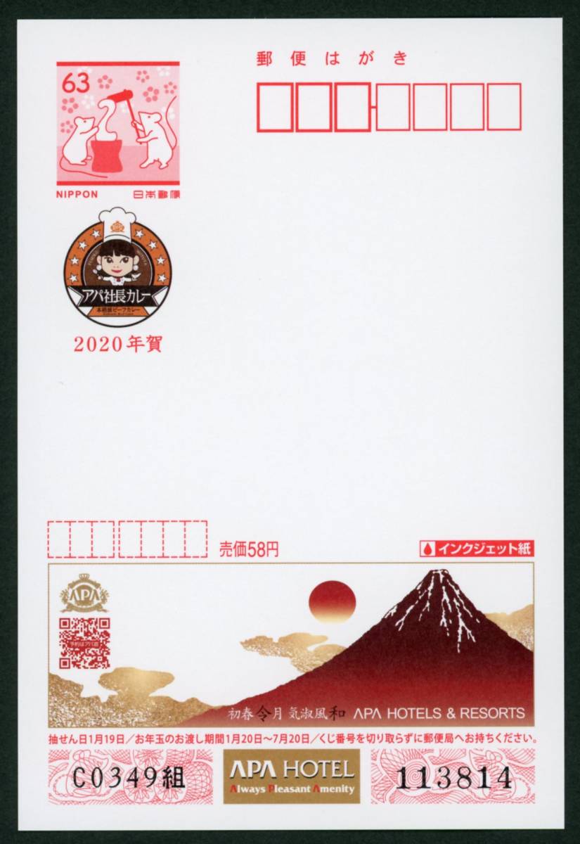 18929◇◇2020年用 アパホテル63円☆エコー年賀はがき 富士山 令和2年