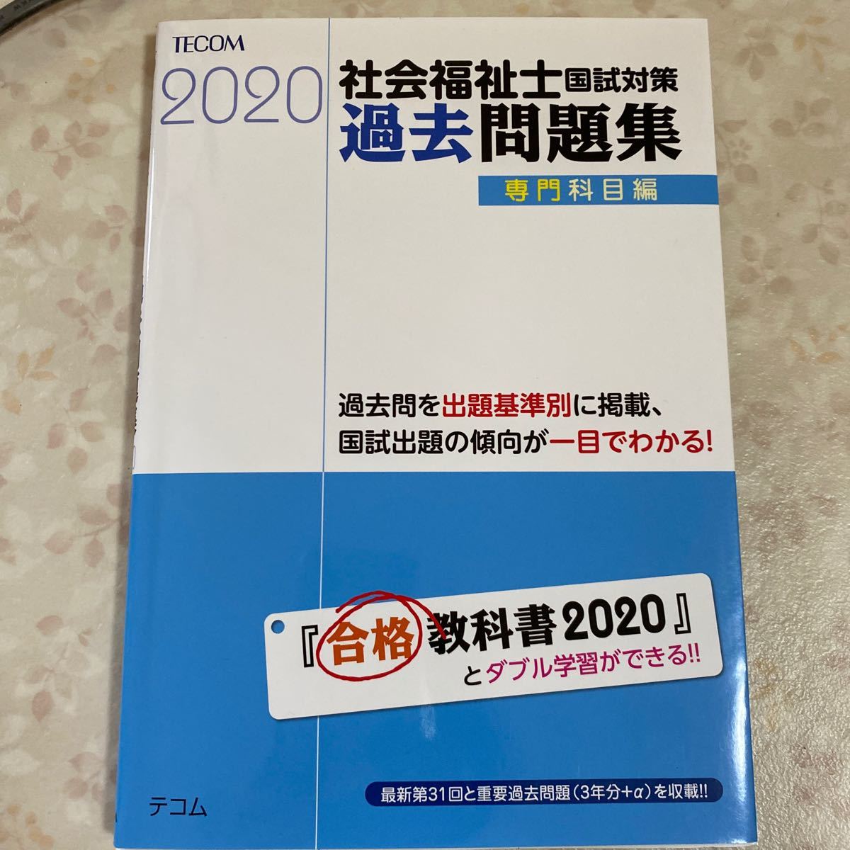 Paypayフリマ 社会福祉士国試対策過去問題集 専門科目編 Paypayフリマ 社会福祉士国試対策過去問題集 専門科目編