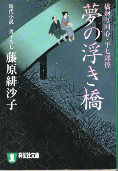 文庫「夢の浮き橋 橋廻り同心・平七郎控／藤原緋沙子／祥伝社文庫」　送料無料_画像1