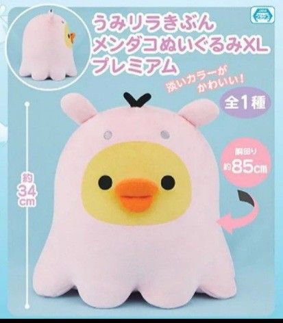 リラックマ うみリラきぶん メンダコぬいぐるみXLプレミアム