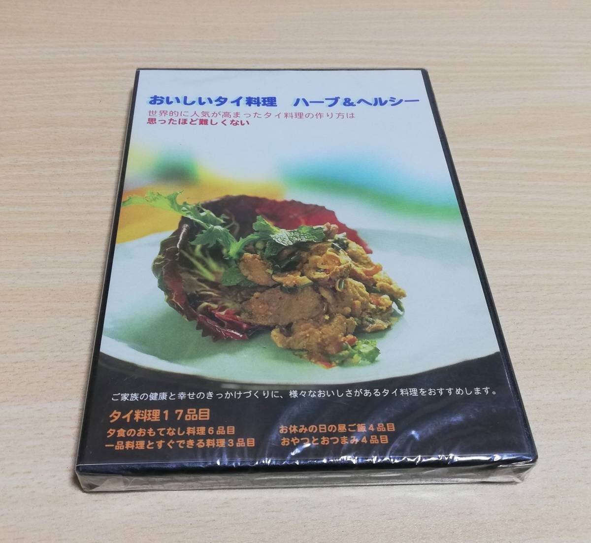 ヤフオク Dvd おいしいタイ料理 ハーブ ヘルシー 未開 ヤフオク Dvd おいしいタイ料理 ハーブ ヘルシー 未開