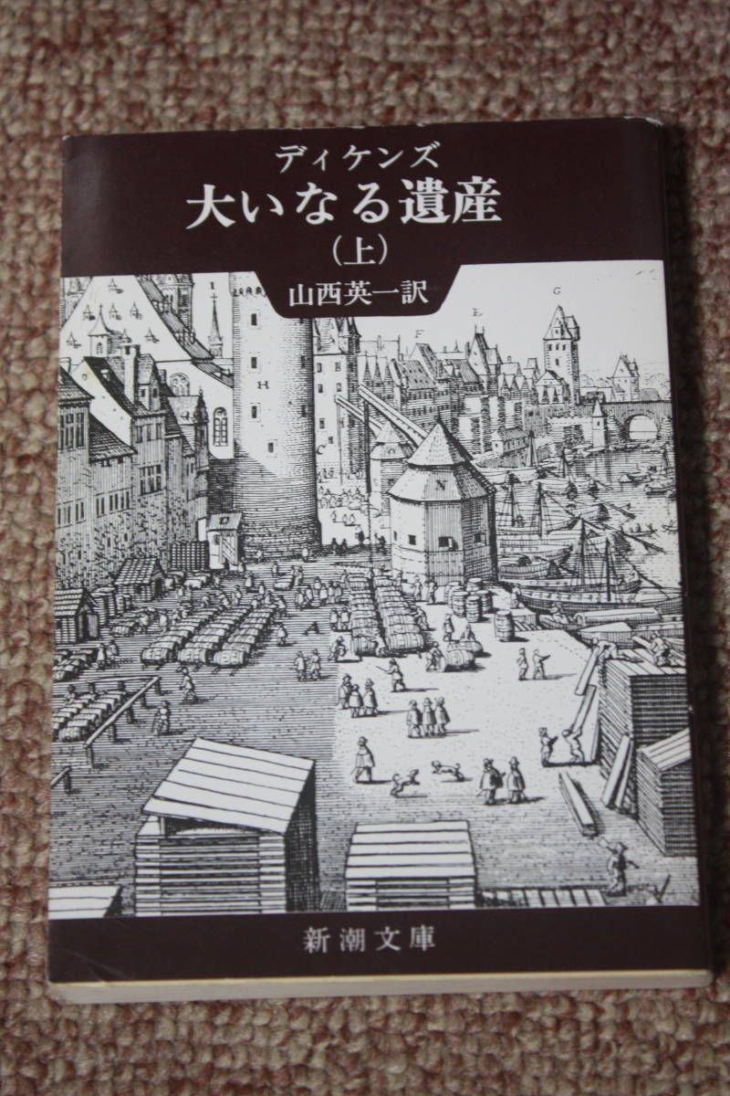 大いなる遺産(上) (新潮文庫) ディケンズ/山西 英一:翻訳/貧しい鍛冶屋のジョーに養われた少年ピップは、莫大な遺産の相続のためロンドンへ_画像1