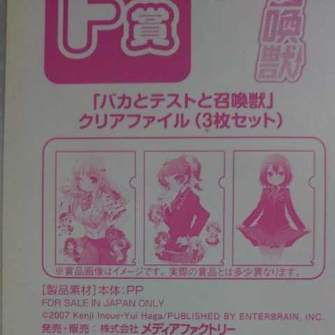 バカとテストと召喚獣 ラノベくじ Ｆ賞 クリアファイル ３枚セット 状態Ｓ ビニール破れあり 葉賀ユイ