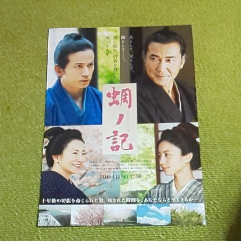 【映画チラシ】蜩ノ記　　役所広司・岡田准一・堀北真希・原田美枝子　５枚_画像1