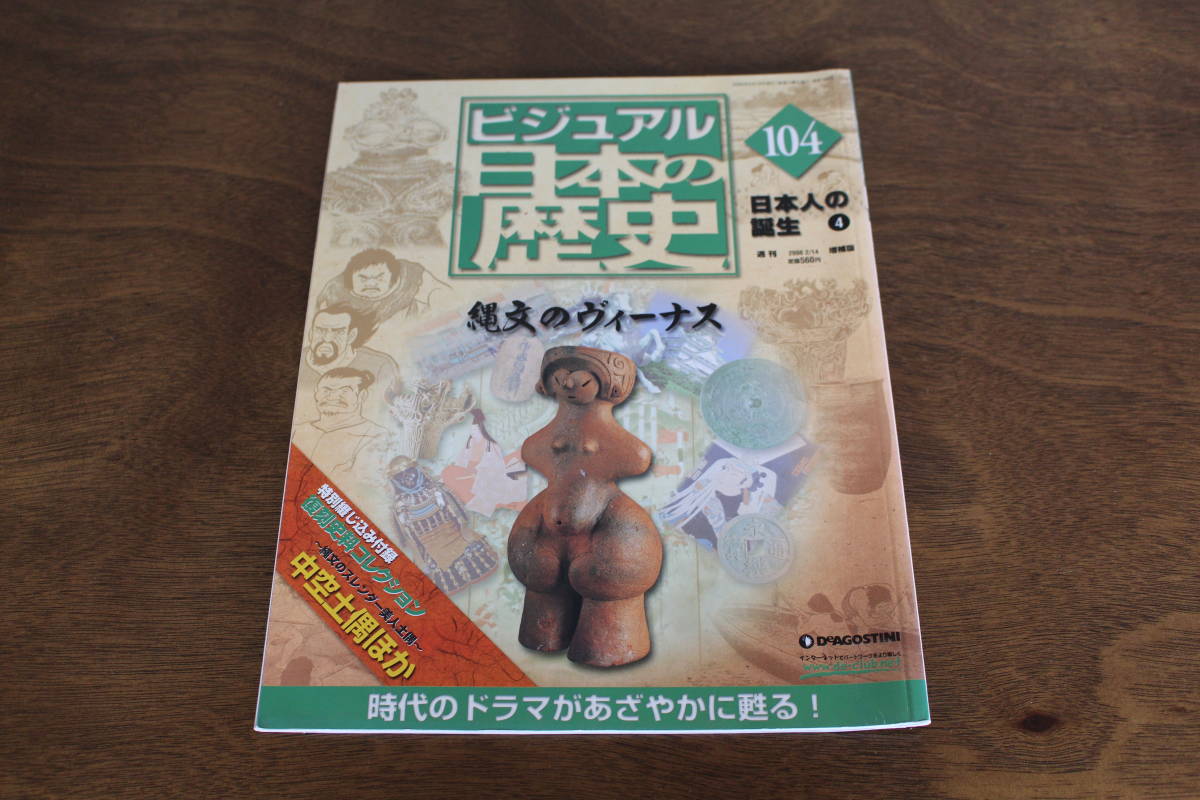 ■送料無料■ビジュアル日本の歴史■104号■日本人の誕生4■_画像1