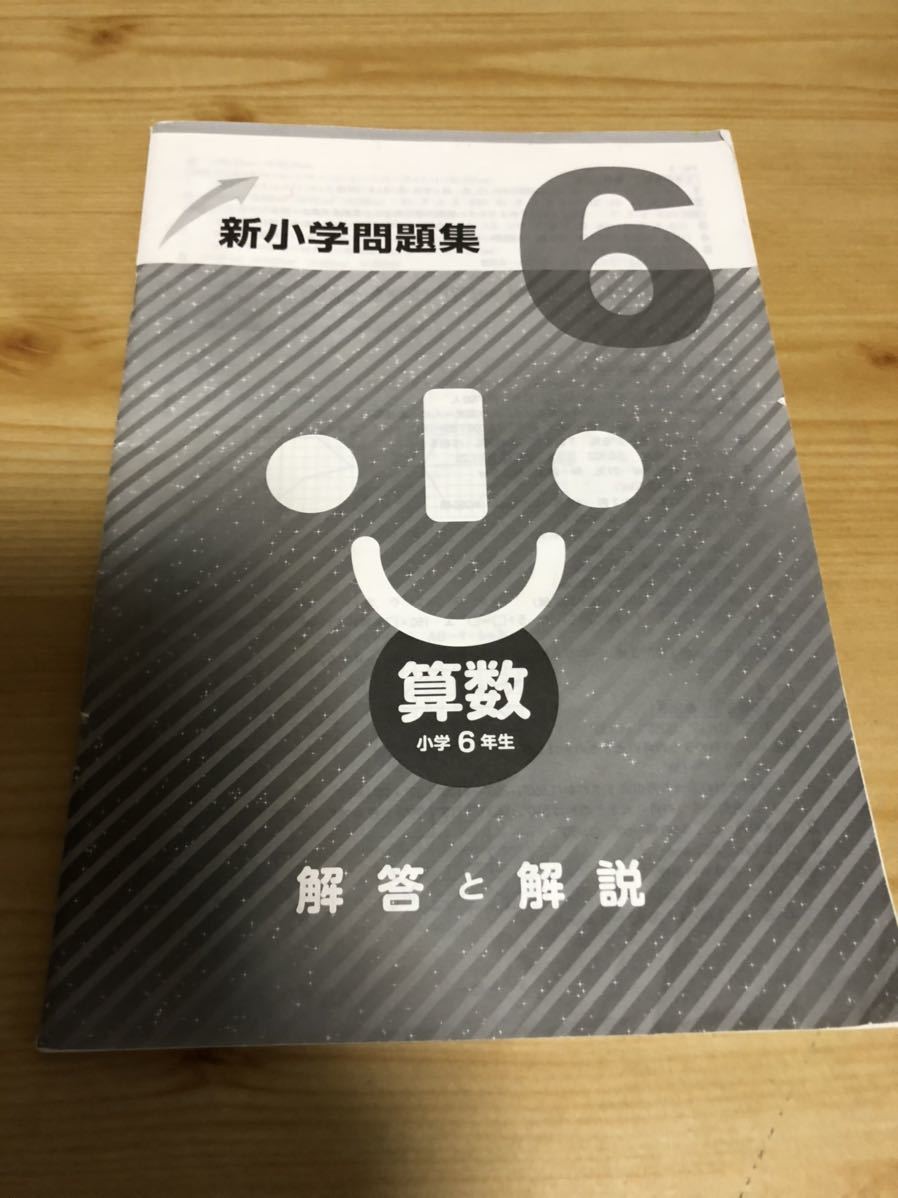 ヤフオク 新小学問題集 小学6年生 算数 小学生 問題集 中