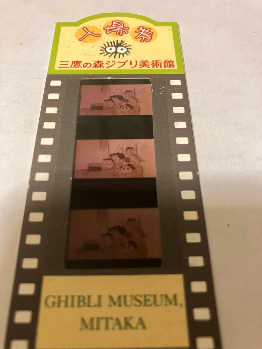 【50％OFF】 ジブリ美術館 入場券 フィルムチケット【激レア】となりの山田 その他