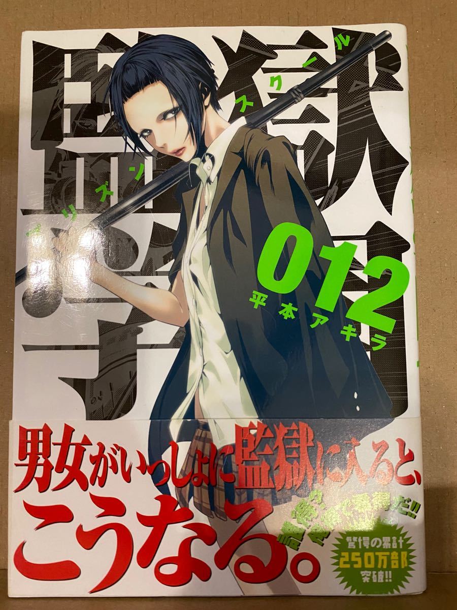 Paypayフリマ 監獄学園 １２ 講談社 平本アキラ コミック 中古