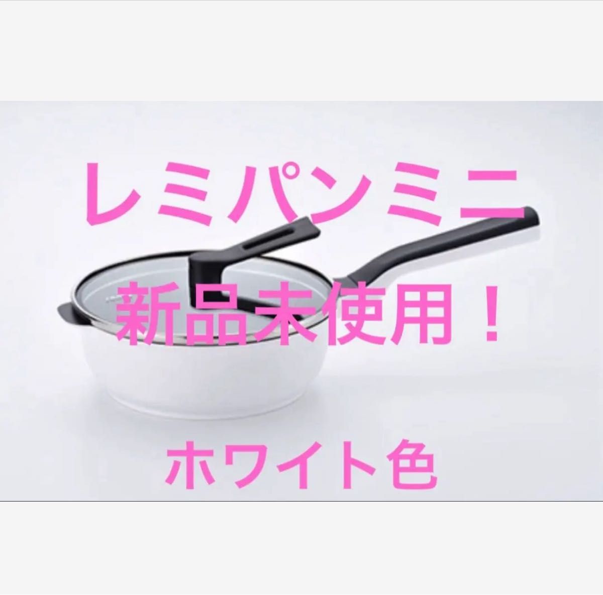 新品未使用 レミパンミニ ホワイト色 1つ 平野レミさん 新品未使用 レミパンミニ ホワイト色 1つ 平野レミさん