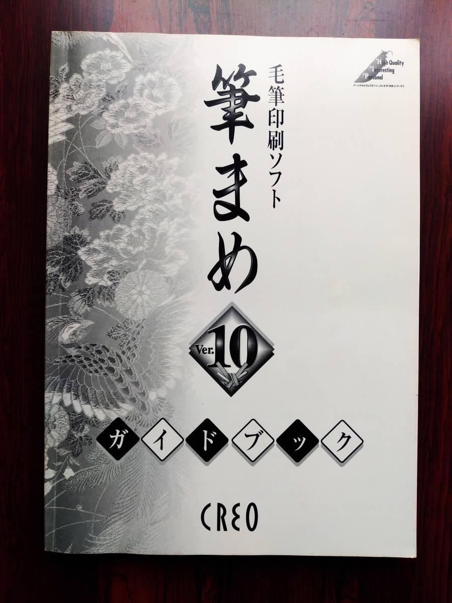 ヤフオク 毛筆印刷ソフト 筆まめ Ver 10 ガイドブック ヤフオク 毛筆印刷ソフト 筆まめ Ver 10 ガイドブック