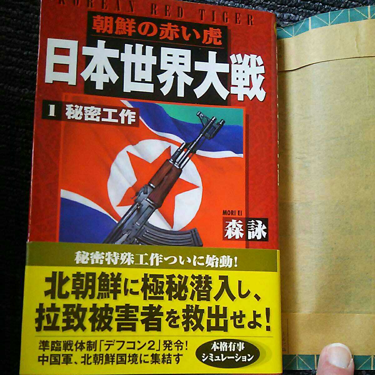 大割引 日本製世界大戦1 モリエイ森詠 税込 北朝鮮 歴史群像新書