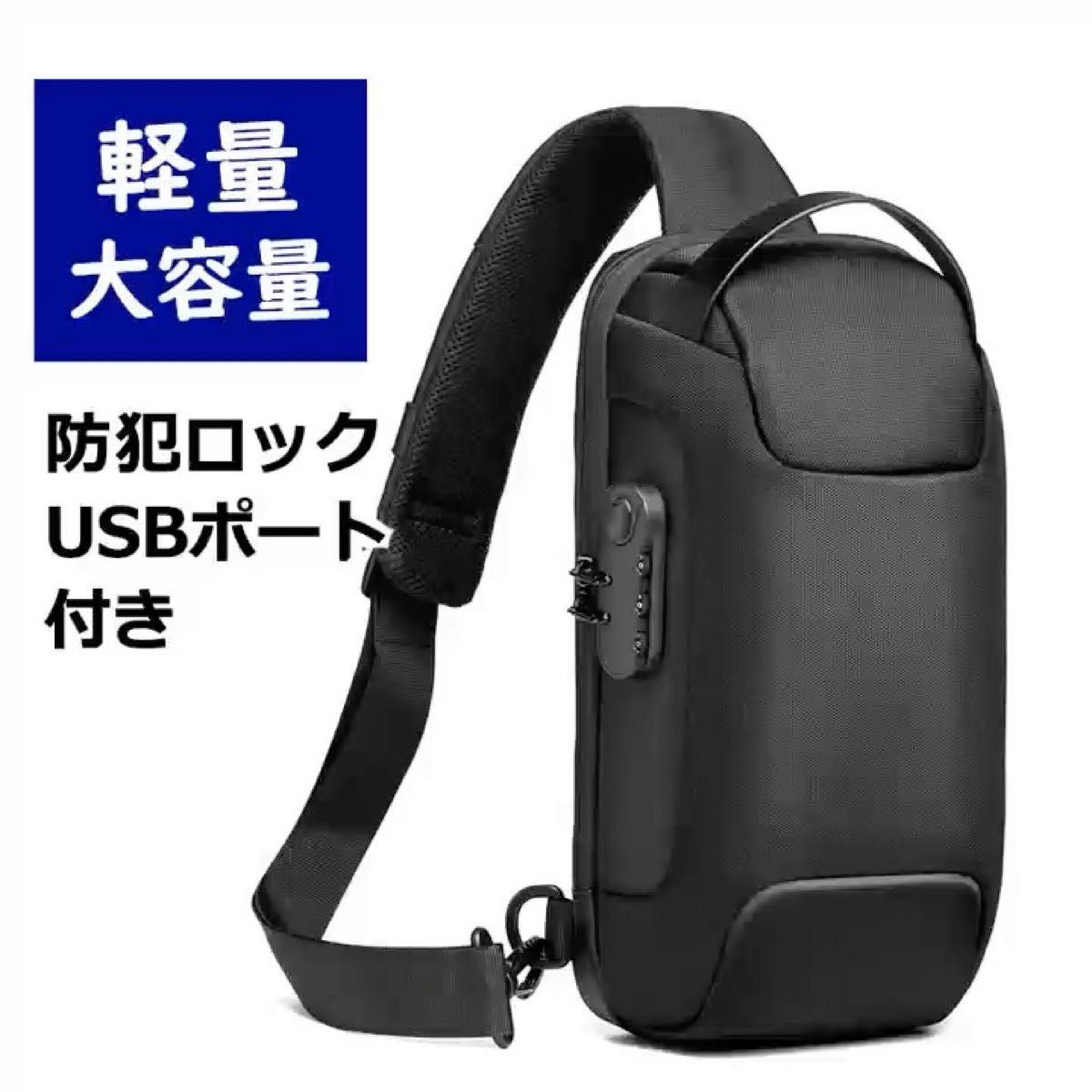 ボディバッグ ワンショルダーバッグ USBポート 斜めがけ 防水 軽量 多機能 ショルダーバッグ 大容量 ショルダーバッグ 肩掛け