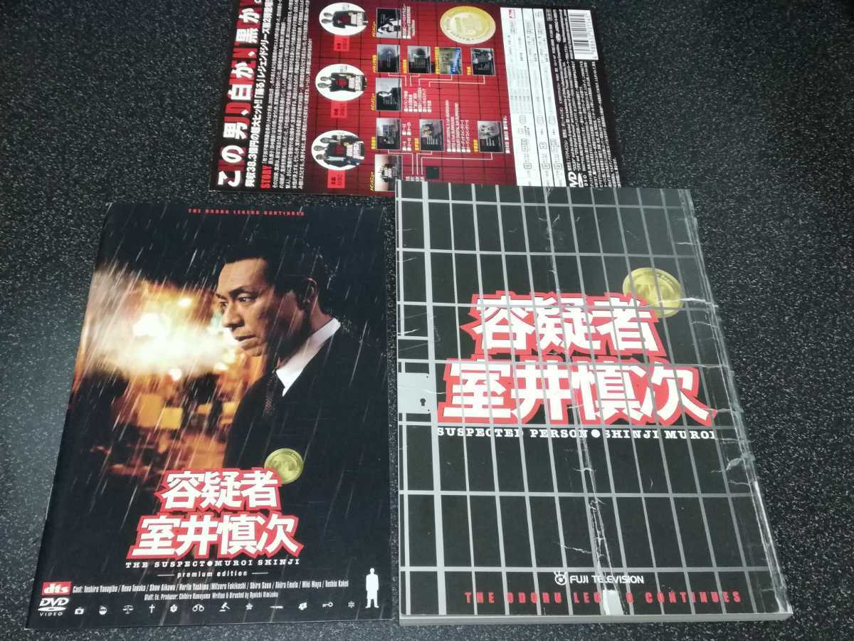 ■即決■DVD「容疑者 室井慎次　プレミアムエディション」■_画像10