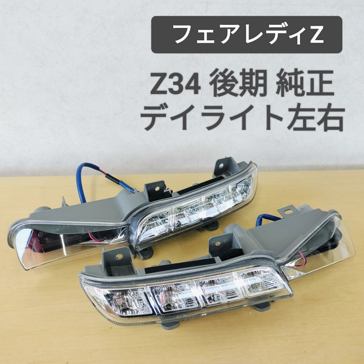 送料無料 Z34 後期純正デイライト 左右セット LED フェアレディZ 送料無料 Z34 後期純正デイライト 左右セット LED フェアレディZ