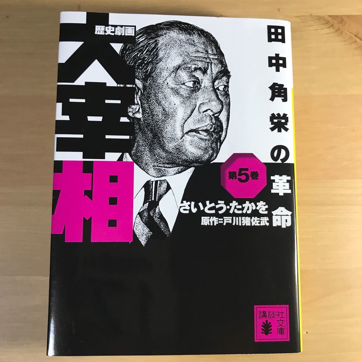 Paypayフリマ 歴史劇画 大宰相 田中角栄の革命 第5巻 漫画