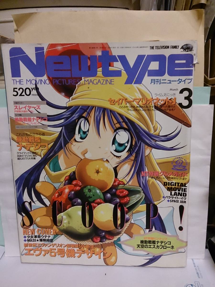 Paypayフリマ 送料無料 アニメ雑誌 角川書店 ニュータイプ 1997年3月号