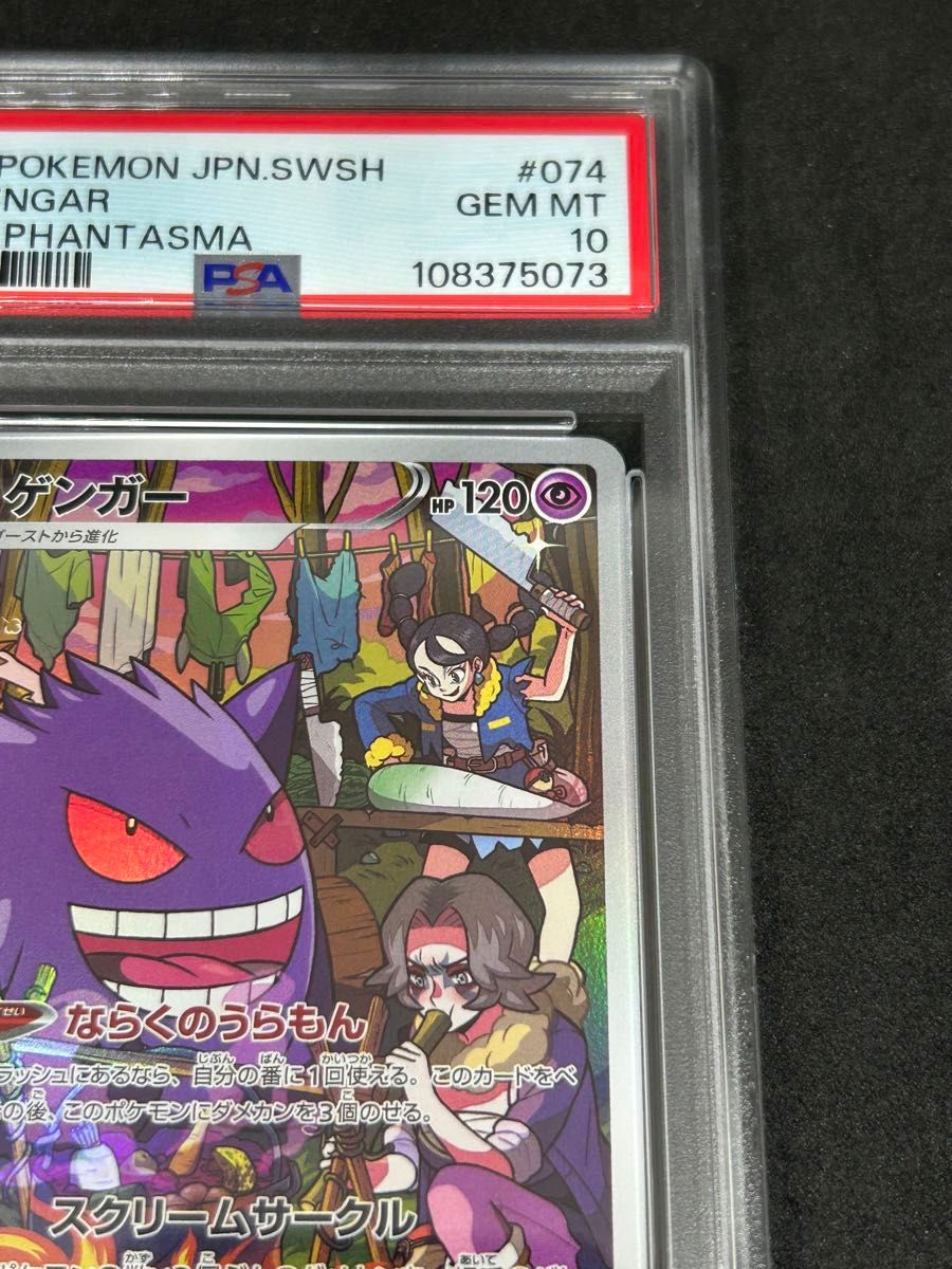 ポケモンカード ポケカ PSA10 美品 ゲンガー【CHR】{074/071 ポケモンカード ポケカ PSA10 美品 ゲンガー【CHR】{074/071