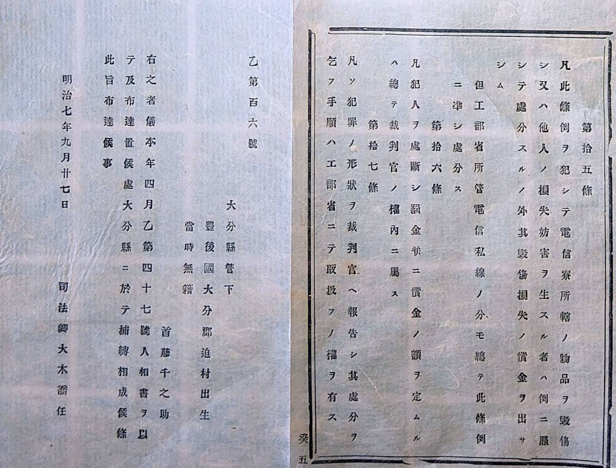 f20050608〇明治布告 人相書 手配書 大分県 明治７年 長野県〇和本古書古文書_画像2