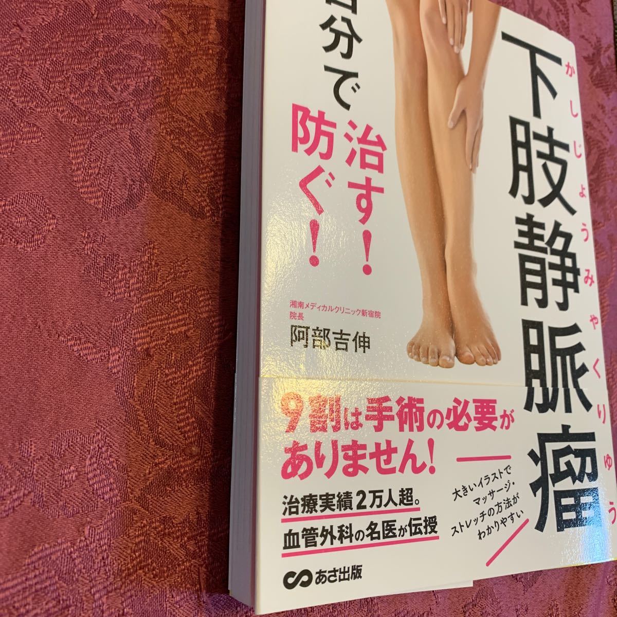 Paypayフリマ 下肢静脈瘤 自分で治す 防ぐ 阿部吉伸 あさ出版 Paypayフリマ 下肢静脈瘤 自分で治す 防ぐ 阿部吉伸 あさ出版