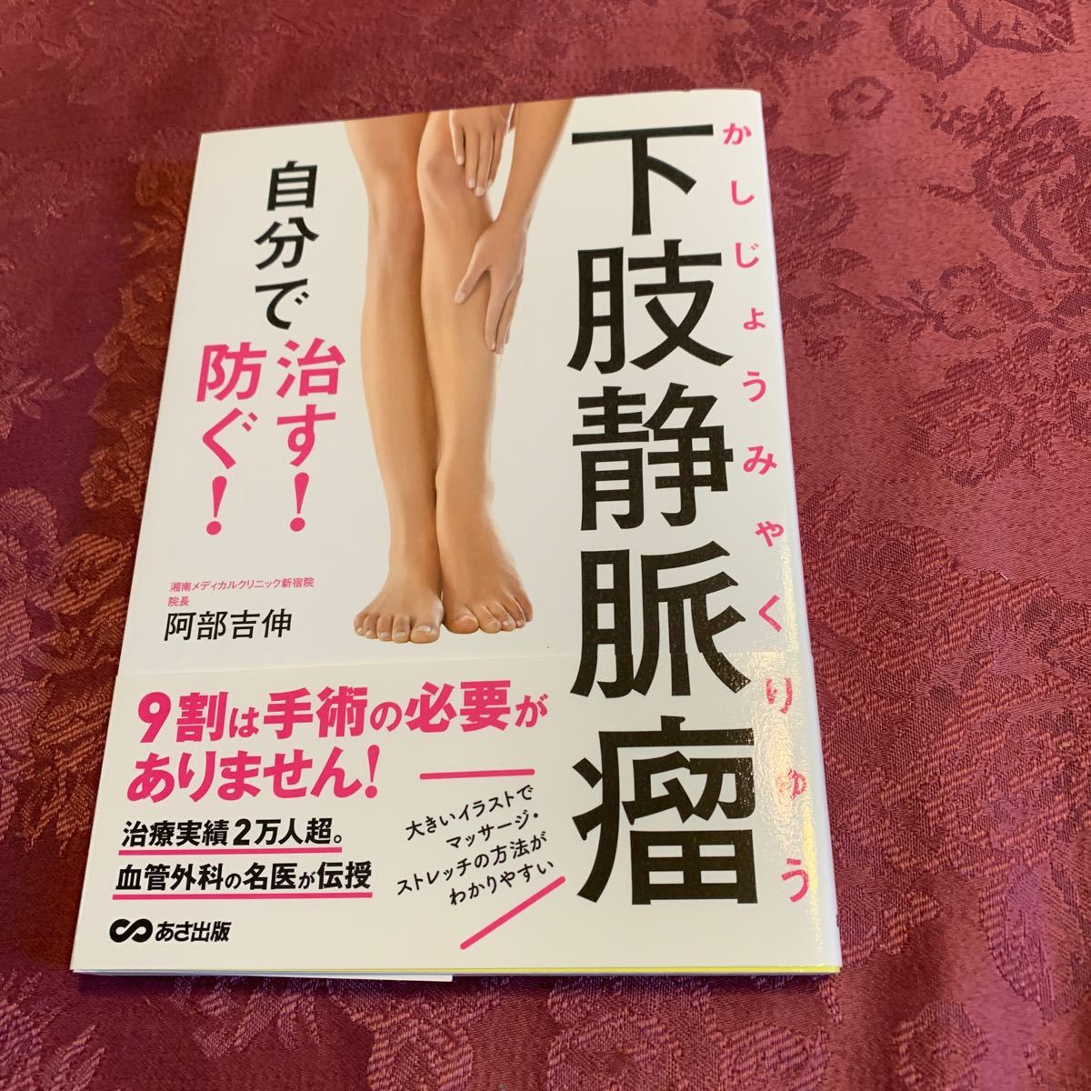 Paypayフリマ 下肢静脈瘤 自分で治す 防ぐ 阿部吉伸 あさ出版 Paypayフリマ 下肢静脈瘤 自分で治す 防ぐ 阿部吉伸 あさ出版