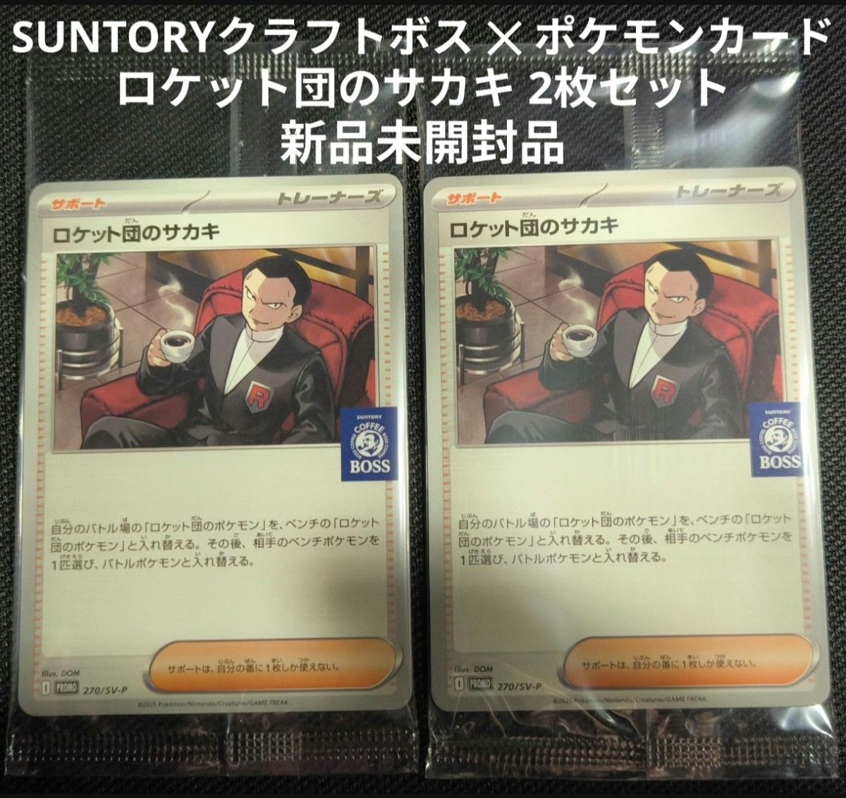 ポケカ プロモカード サカキ 非売品】 ロケット団のサカキ 2枚 プロモ クラフトボス ポケモン