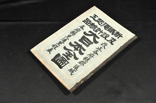 新鐵道起工及設計線路 大日本全圖 改正各府縣郡區域/各府縣更通 新鐵道起工及設計線路 大日本全圖 改正各府縣郡區域/各府縣更通