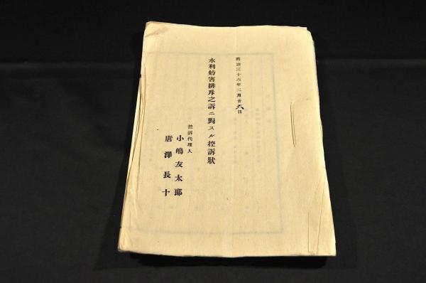 長野縣南安曇郡倭村水利妨害排斥之訴ニ對スル控訴状控訴代理人/小嶋