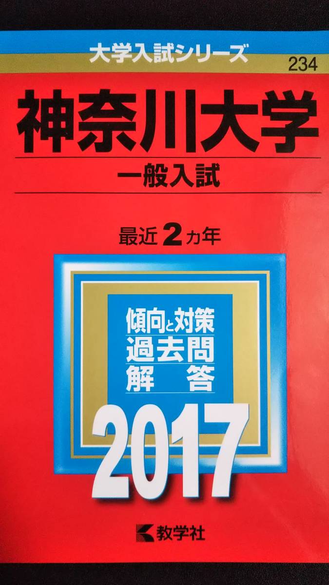 ヤフオク 赤本 神奈川大学 一般入試 最近2ヵ年 17年版