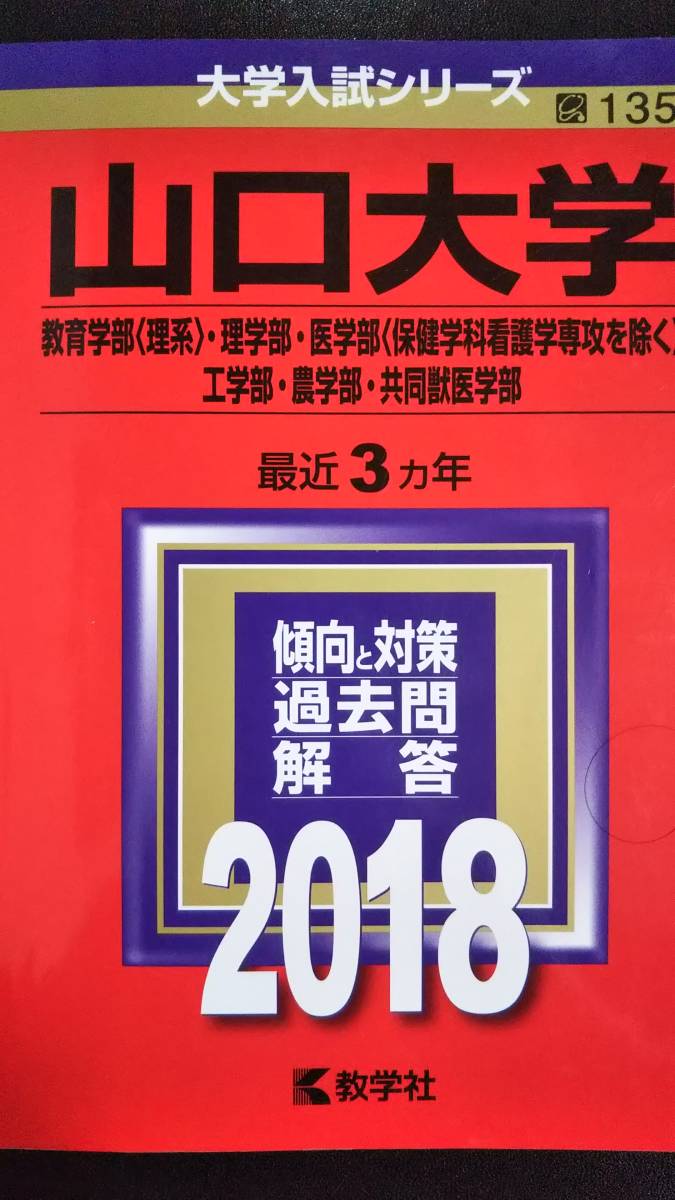 ♪赤本 山口大学 連続21ヵ年 2003&2006&2009&2012&2015&2018&2021年版 7冊 検索用:理系医学部医学科 即決！_画像6