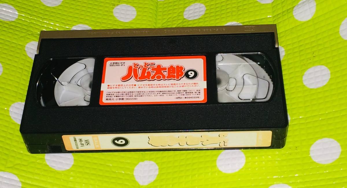 即決〈同梱歓迎〉VHS とっとこハム太郎9 アニメ◎その他ビデオDVD多数出品中∞3947_画像1