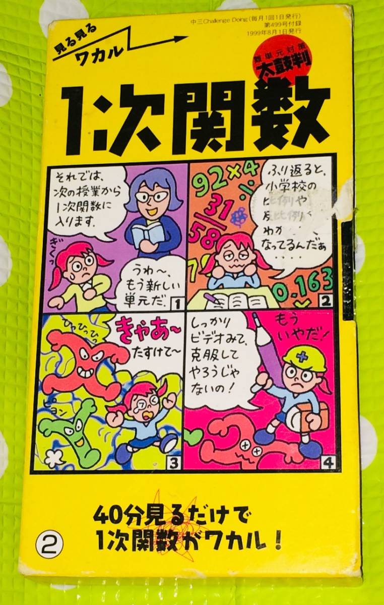 即決〈同梱歓迎〉VHS 中三受験講座 見る見るワカル 1次関数 教育 学習◎その他ビデオDVD多数出品中∞t496_画像1