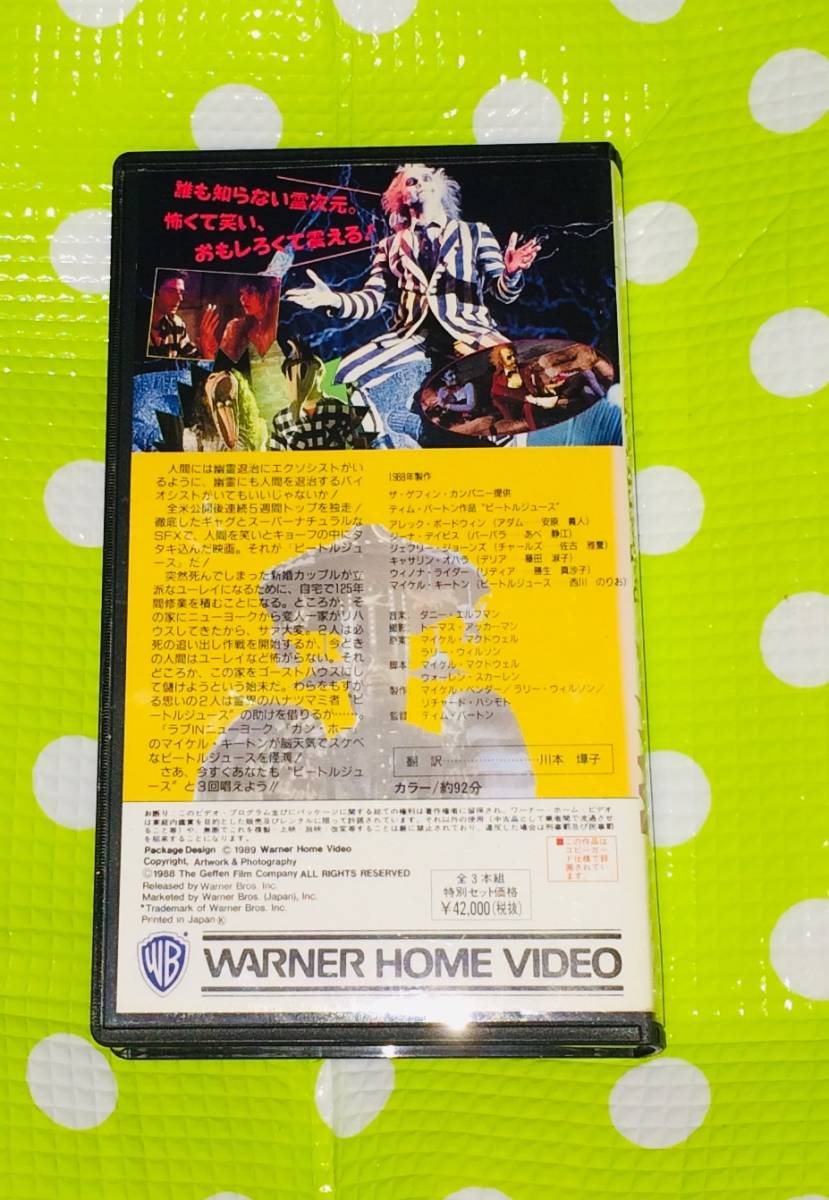 即決〈同梱歓迎〉VHS ビートルジュース 日本語吹替版 映画◎その他ビデオDVD多数出品中∞t475_画像2