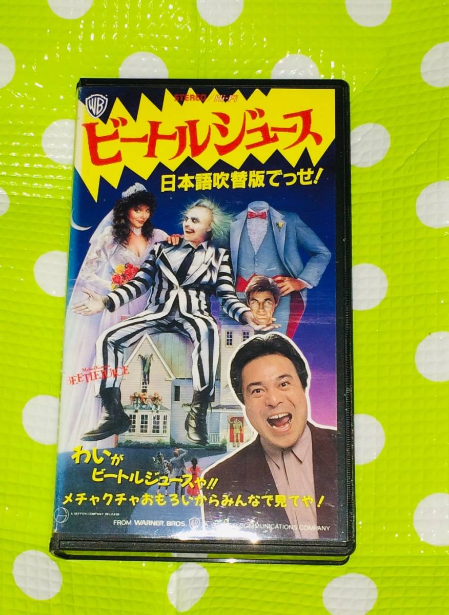 即決〈同梱歓迎〉VHS ビートルジュース 日本語吹替版 映画◎その他ビデオDVD多数出品中∞t475_画像1