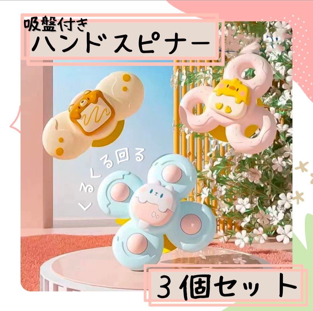 【３個セット】ハンドスピナー ベビースピナー 吸盤付き モンテッソーリ 赤ちゃん 知育 おもちゃ 知育玩具 お風呂 外出 持ち運び