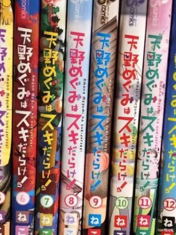 クリスマスファッション ★ 天野めぐみはスキだらけ! 1~17巻★全巻 コミック セット 漫画 その他