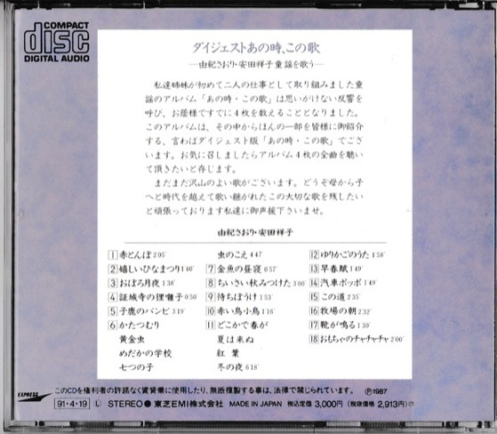 ★由紀さおり／安田祥子｜ダイジェストあの時、この歌～由紀さおり・安田祥子童謡を歌う～｜赤とんぼ／おぼろ月夜／証城寺の狸囃子／この道_画像2