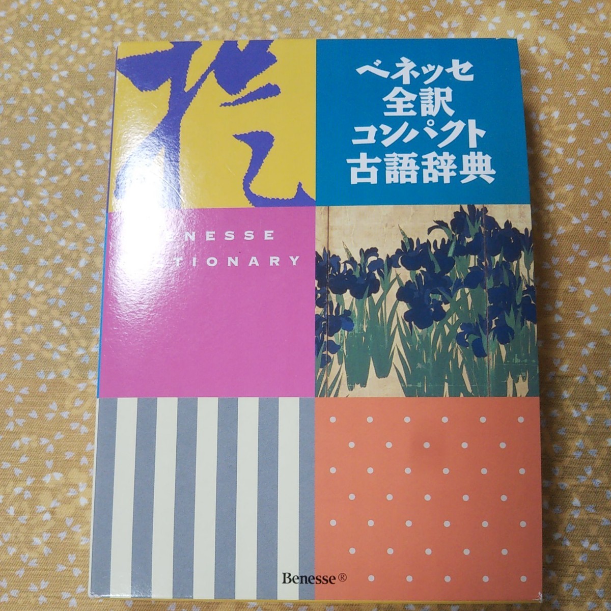 Paypayフリマ ベネッセ全訳コンパクト古語辞典